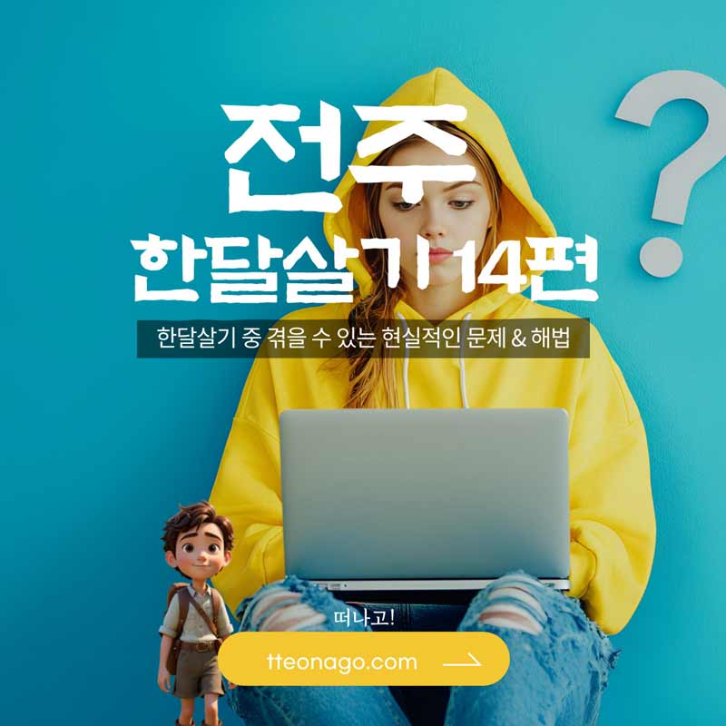 전주한달살기_떠나고_014.jpg