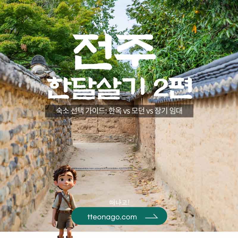 전주한달살기_떠나고_002.jpg