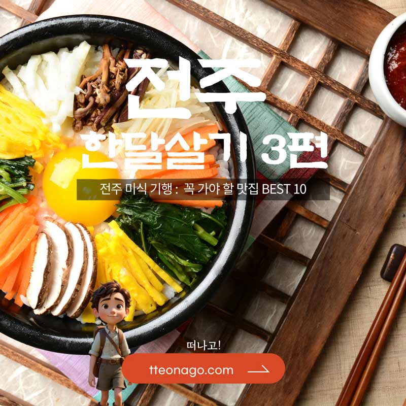 전주한달살기_떠나고_003.jpg