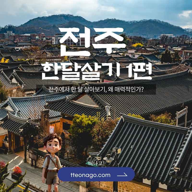 전주한달살기_떠나고_001.jpg