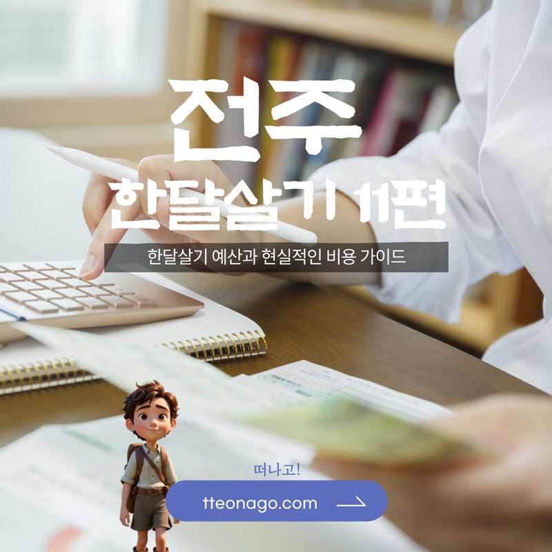 전주한달살기_떠나고_011.jpg