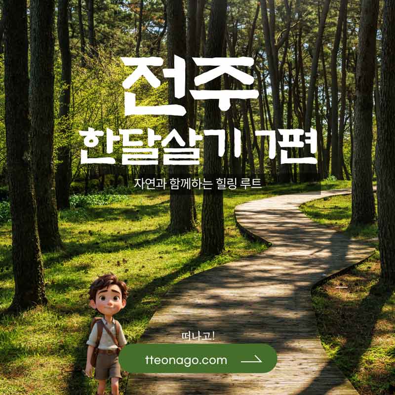 전주한달살기_떠나고_007.jpg