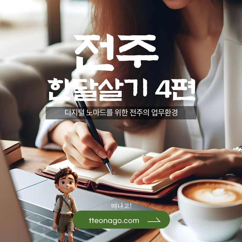 전주한달살기_떠나고_004.jpg