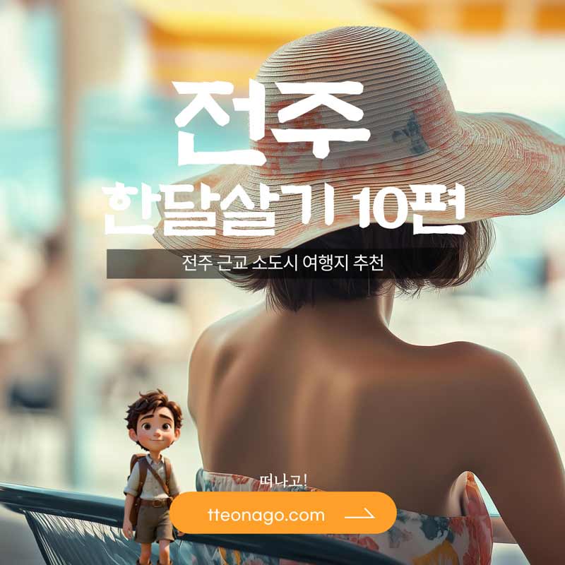 전주한달살기_떠나고_010.jpg