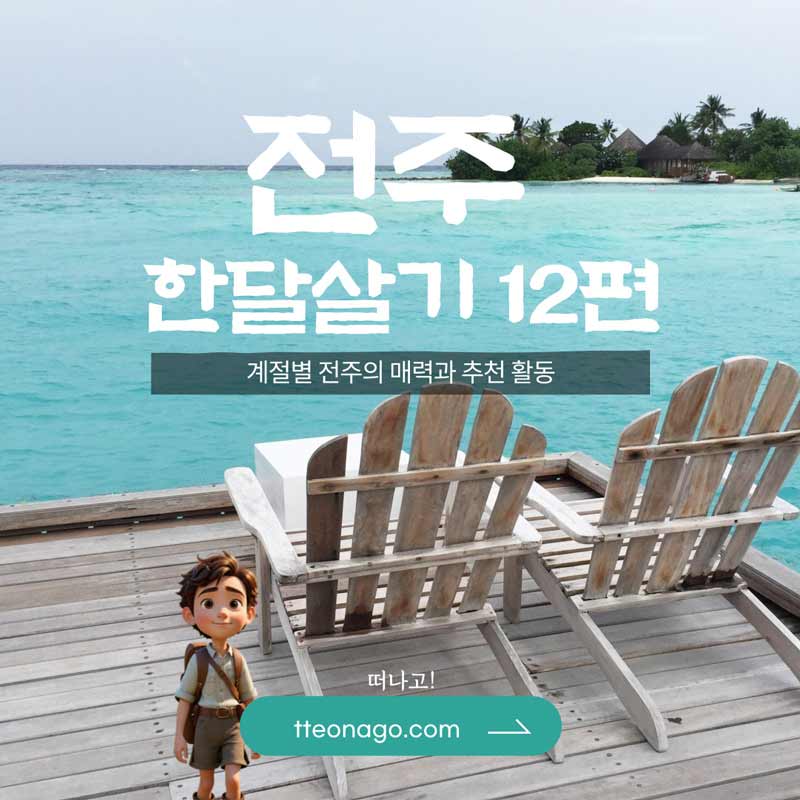 전주한달살기_떠나고_012.jpg