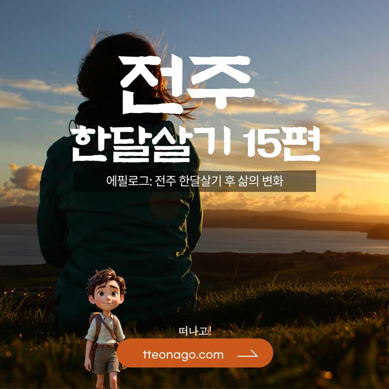 전주한달살기_떠나고_015.jpg