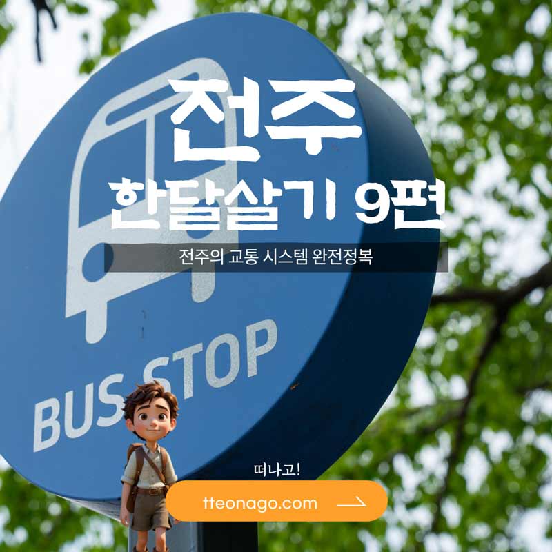 전주한달살기_떠나고_009.jpg
