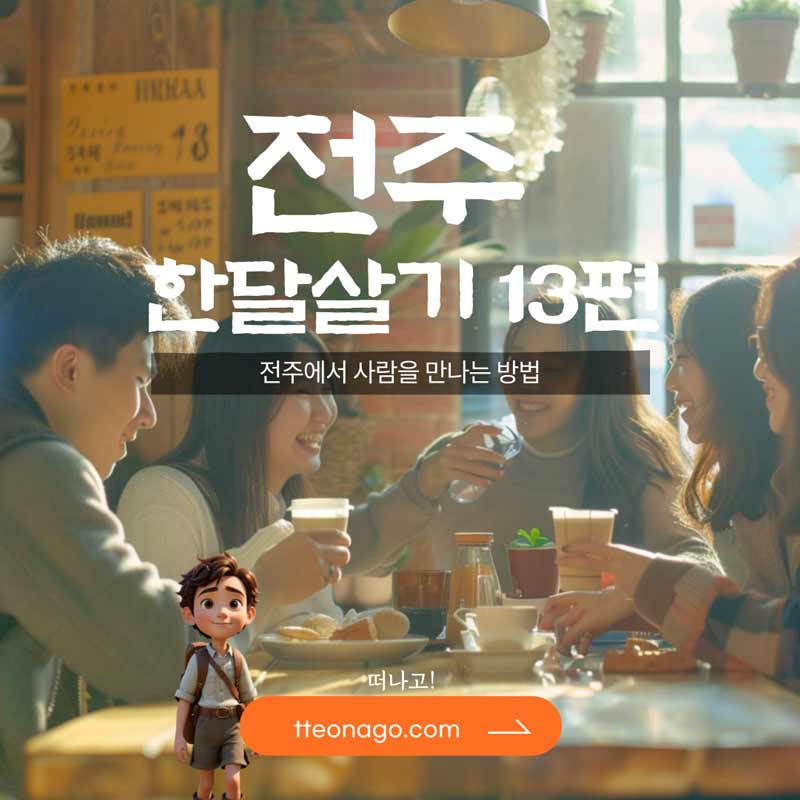 전주한달살기_떠나고_013.jpg