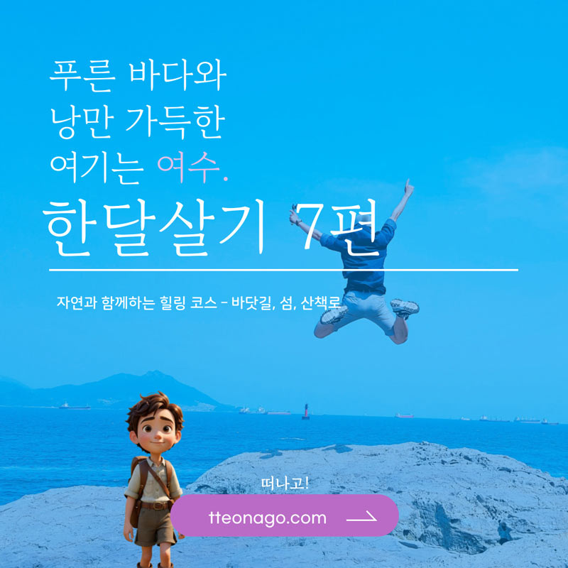 여수한달살기_떠나고_007.jpg