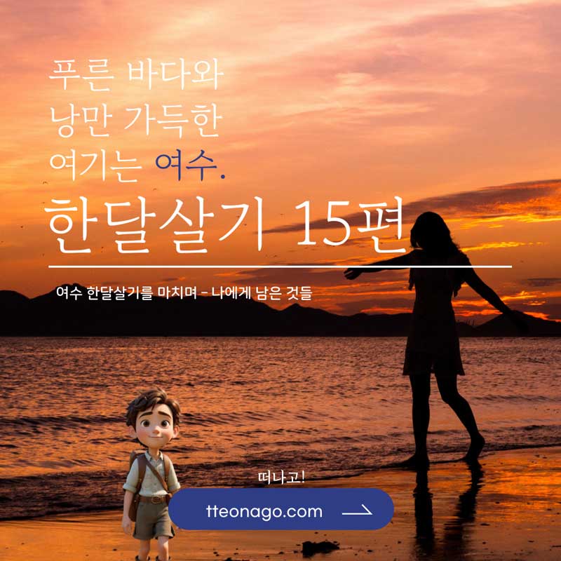 여수한달살기_떠나고_015.jpg
