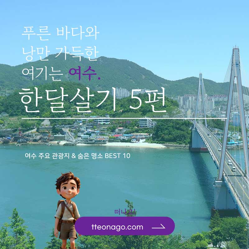 여수한달살기_떠나고_005.jpg
