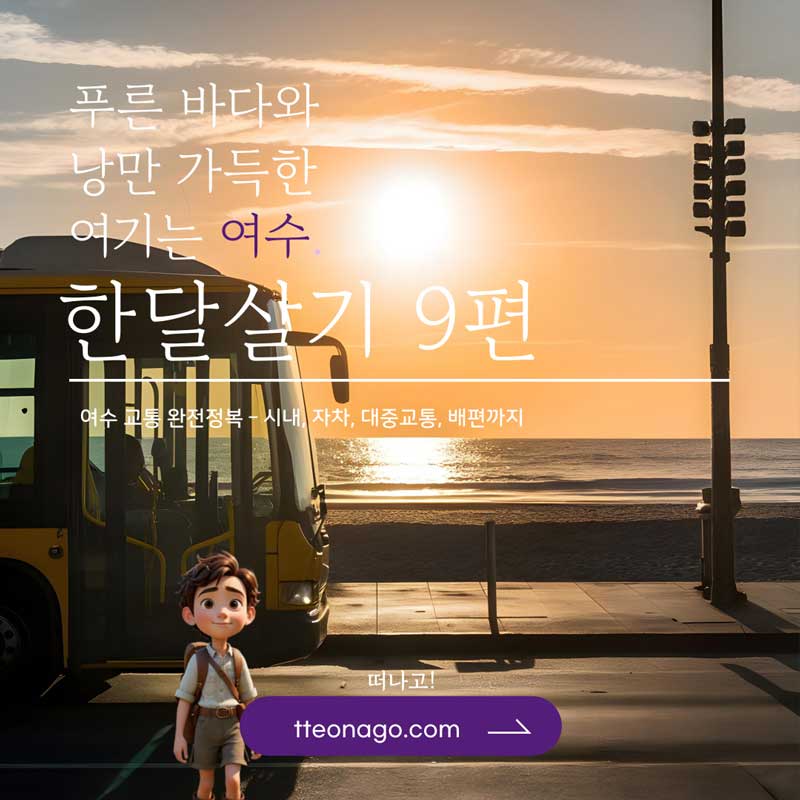 여수한달살기_떠나고_009.jpg