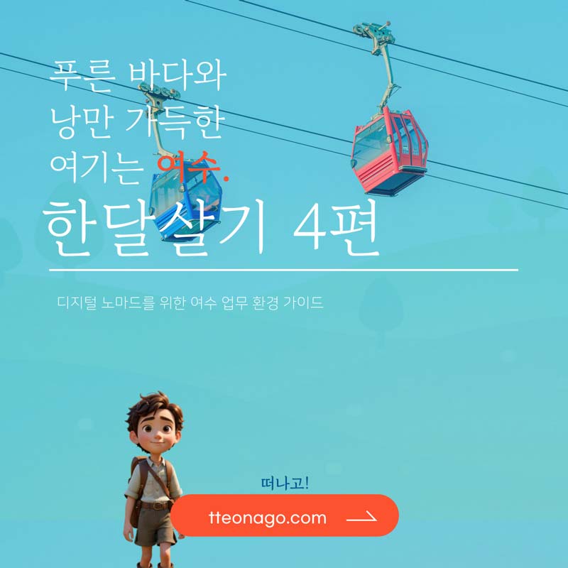여수한달살기_떠나고_004.jpg