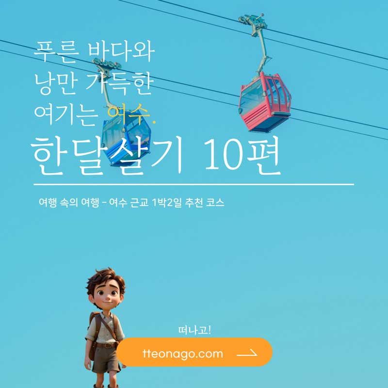 여수한달살기_떠나고_010.jpg