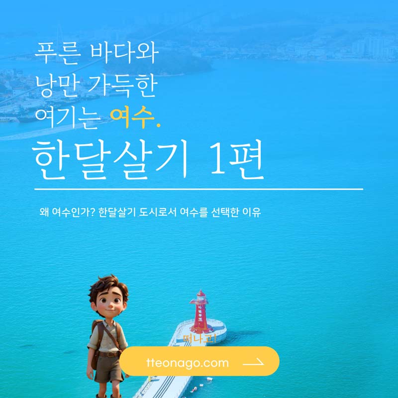 여수한달살기_떠나고_001.jpg