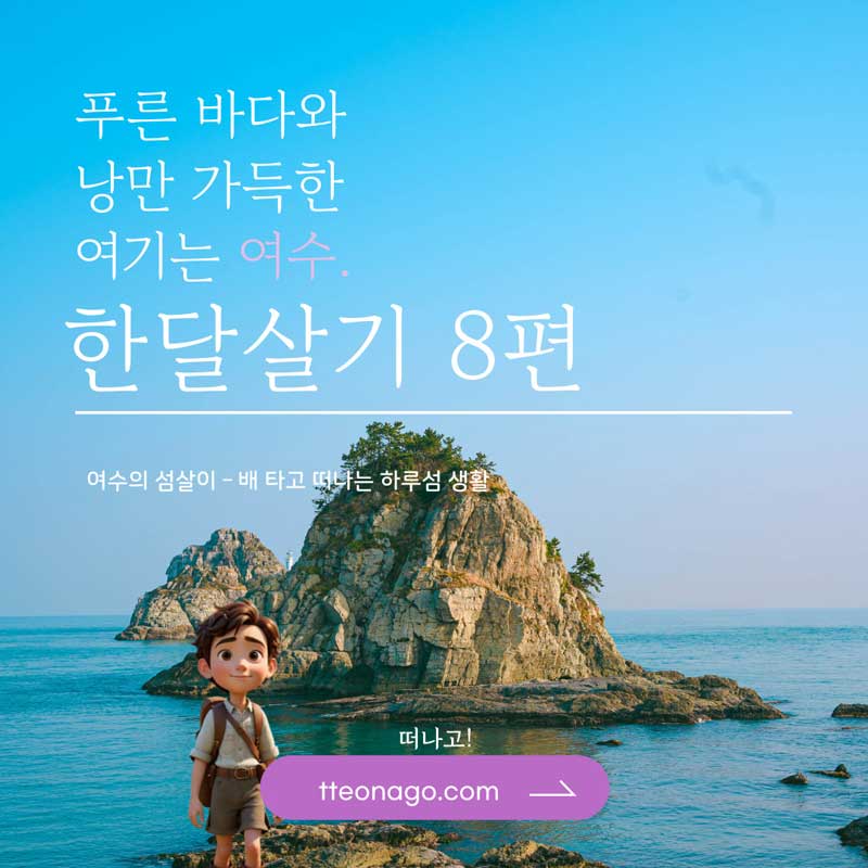 여수한달살기_떠나고_008.jpg