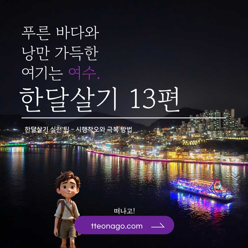 여수한달살기_떠나고_013.jpg