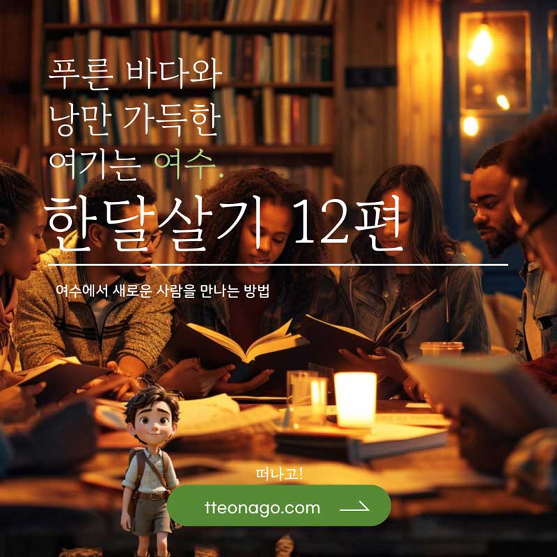 여수한달살기_떠나고_012.jpg