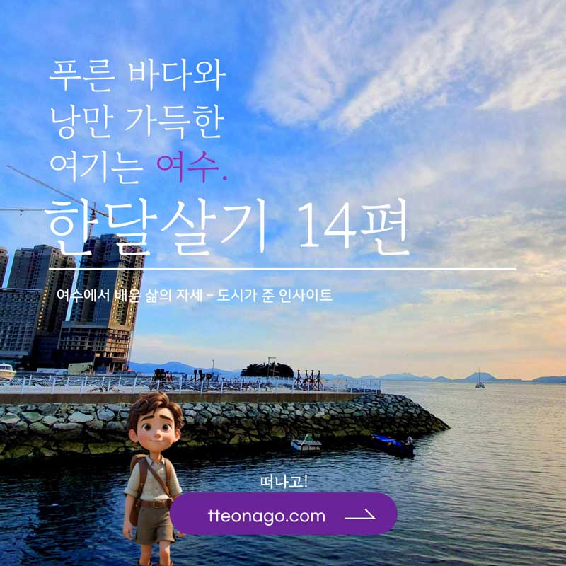 여수한달살기_떠나고_014.jpg