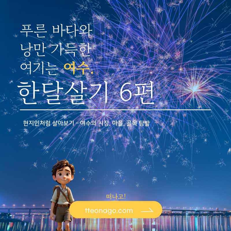 여수한달살기_떠나고_006.jpg