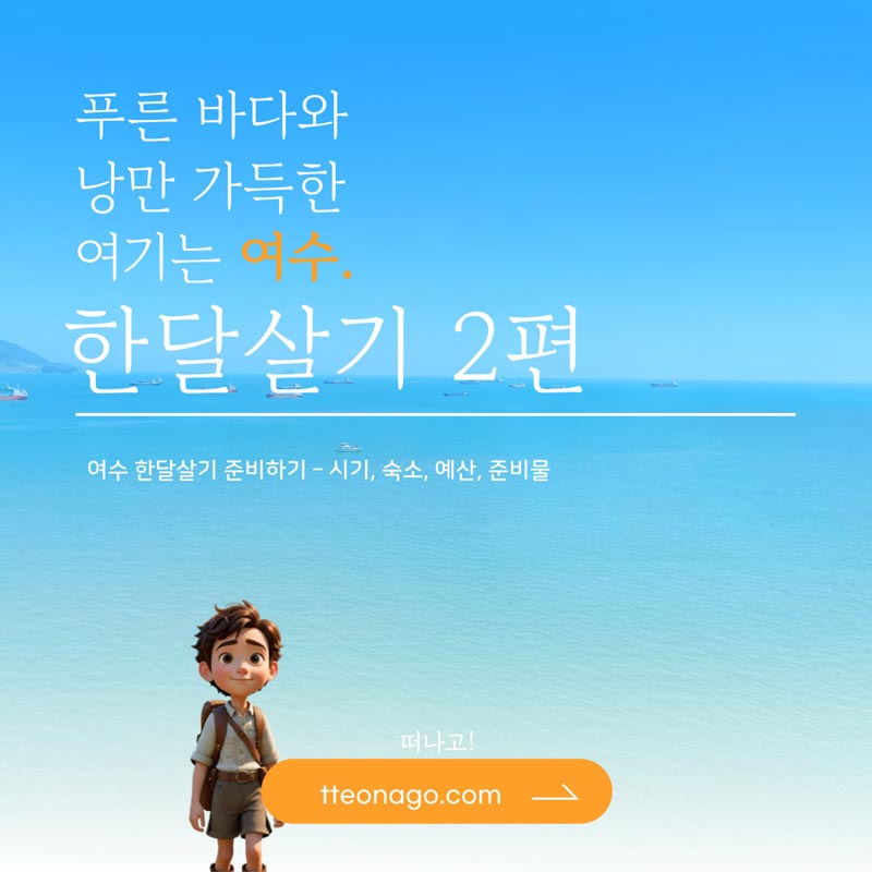 여수한달살기_떠나고_002.jpg