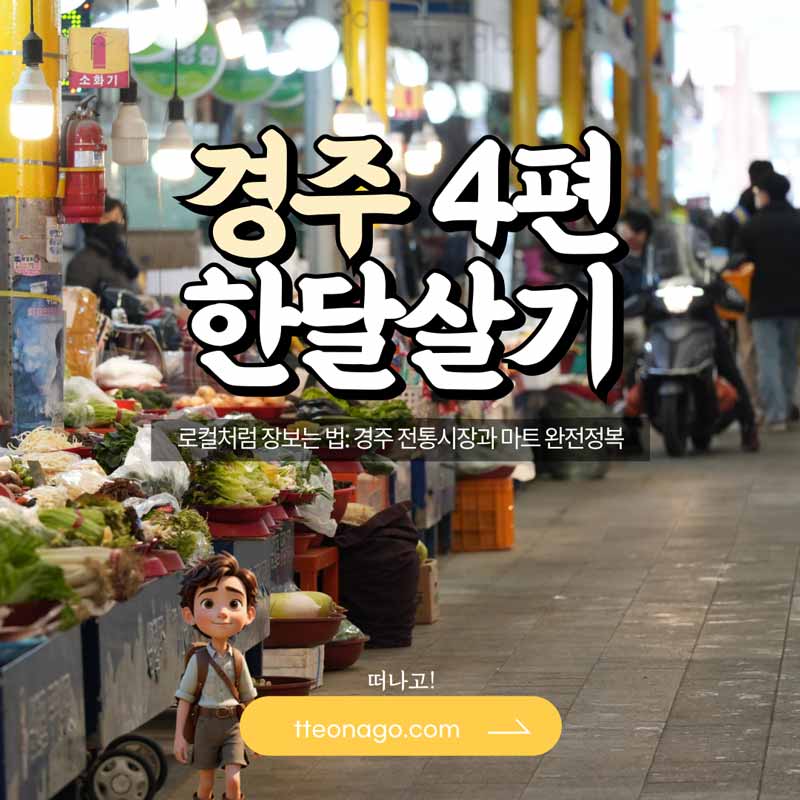 경주한달살기_떠나고_004.jpg