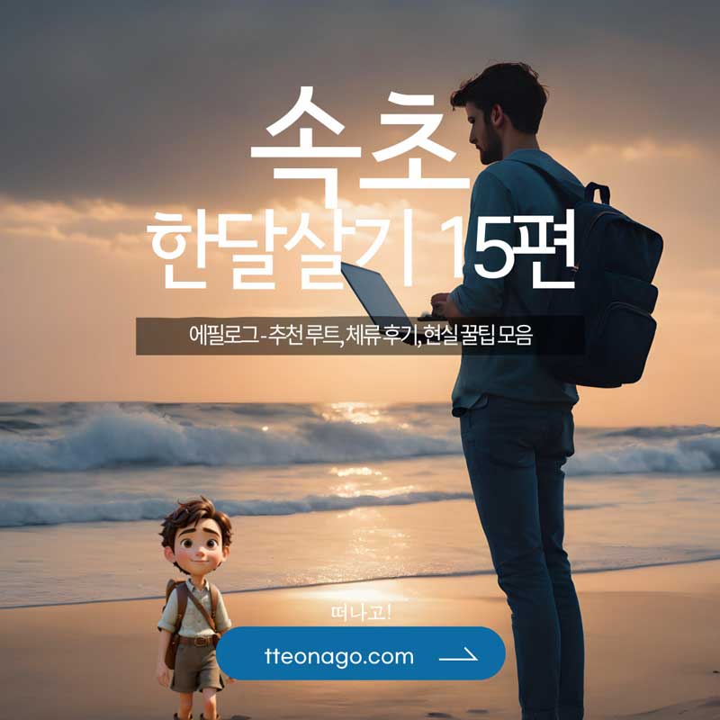 속초한달살기_떠나고_015.jpg
