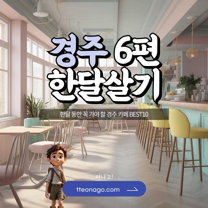 경주한달살기_떠나고_006.jpg