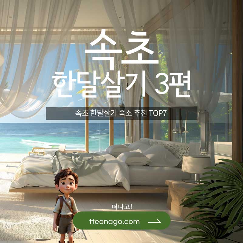 속초한달살기_떠나고_003.jpg