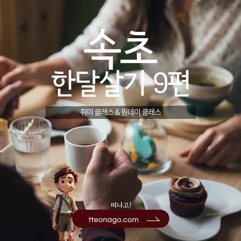 속초한달살기_떠나고_009.jpg