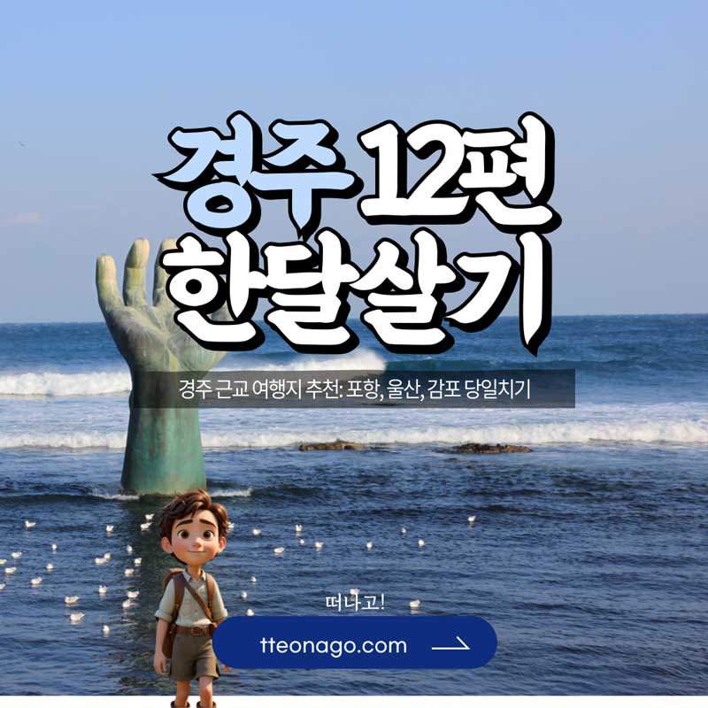 경주한달살기_떠나고_012.jpg