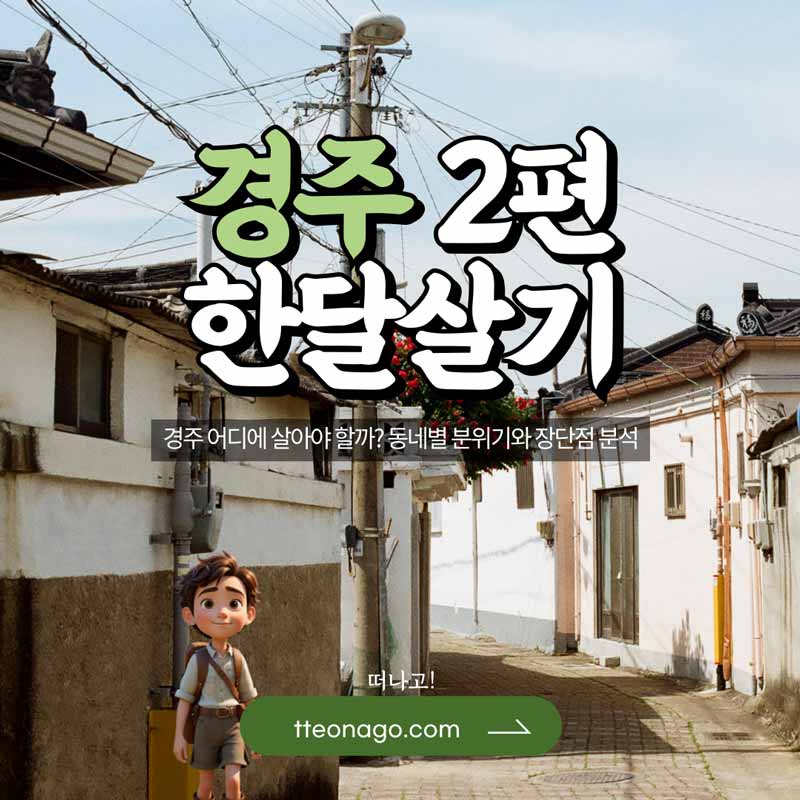 경주한달살기_떠나고_002.jpg