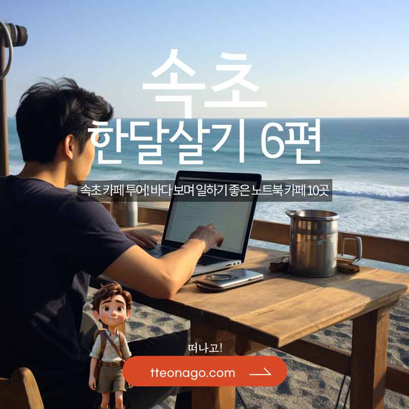 속초한달살기_떠나고_006.jpg