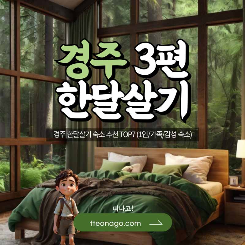 경주한달살기_떠나고_003.jpg
