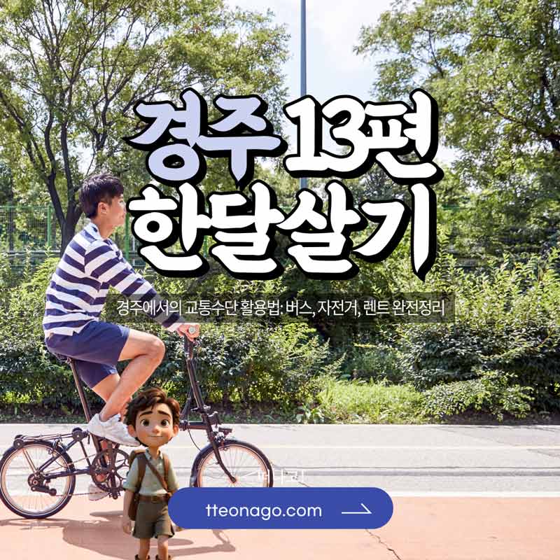 경주한달살기_떠나고_013.jpg