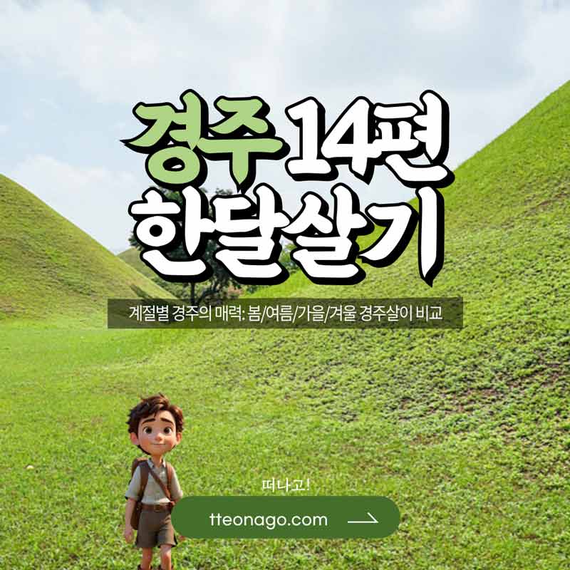 경주한달살기_떠나고_014.jpg