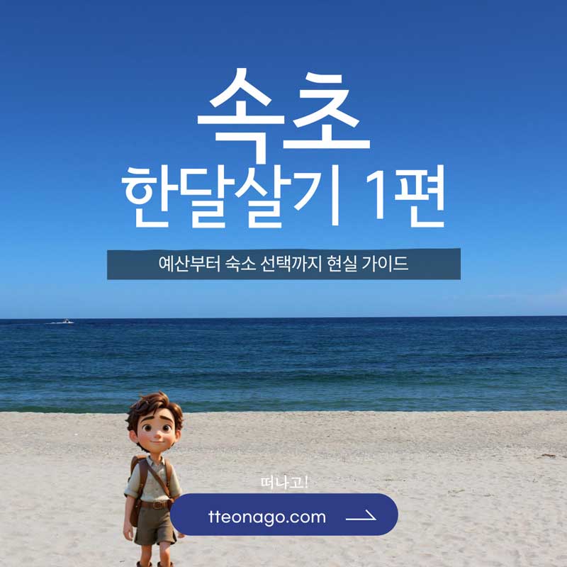 속초한달살기_떠나고_001.jpg
