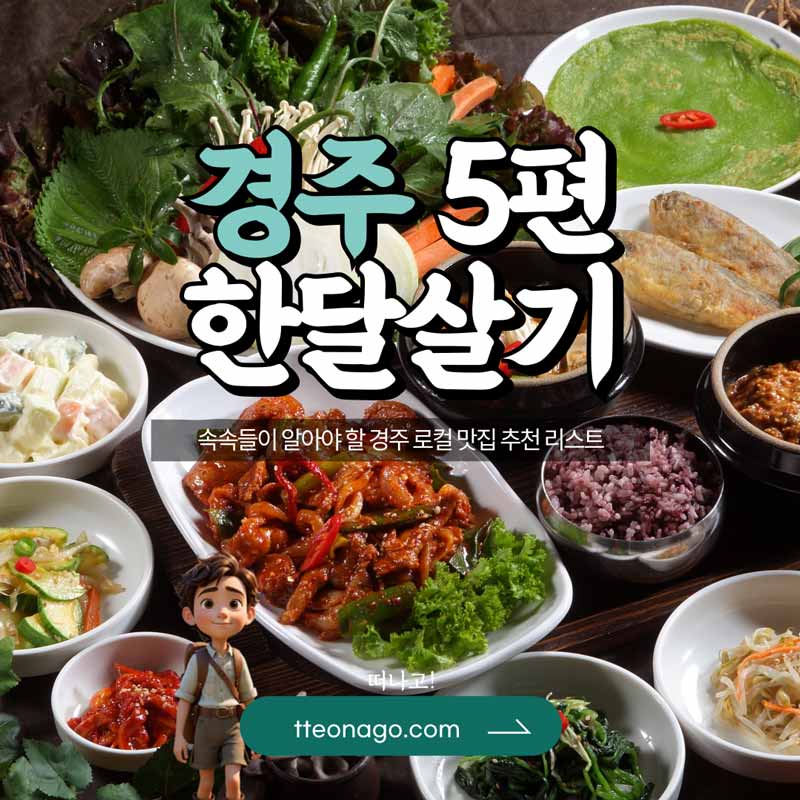 경주한달살기_떠나고_005.jpg