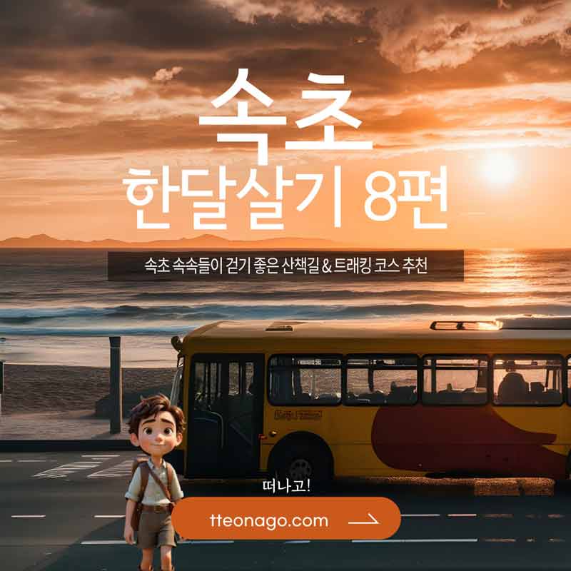 속초한달살기_떠나고_008.jpg