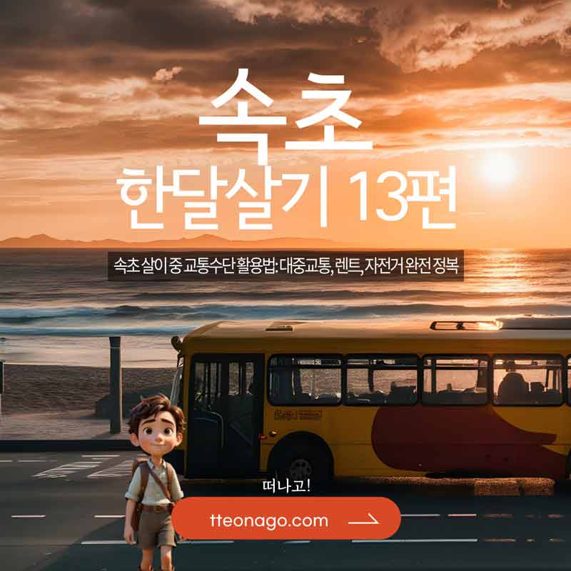 속초한달살기_떠나고_013.jpg