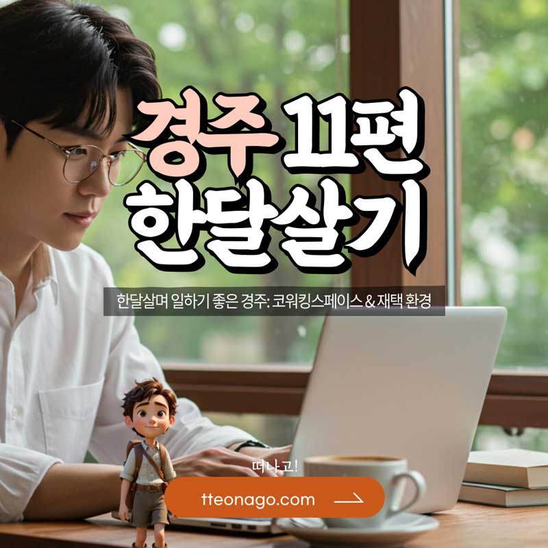 경주한달살기_떠나고_011.jpg