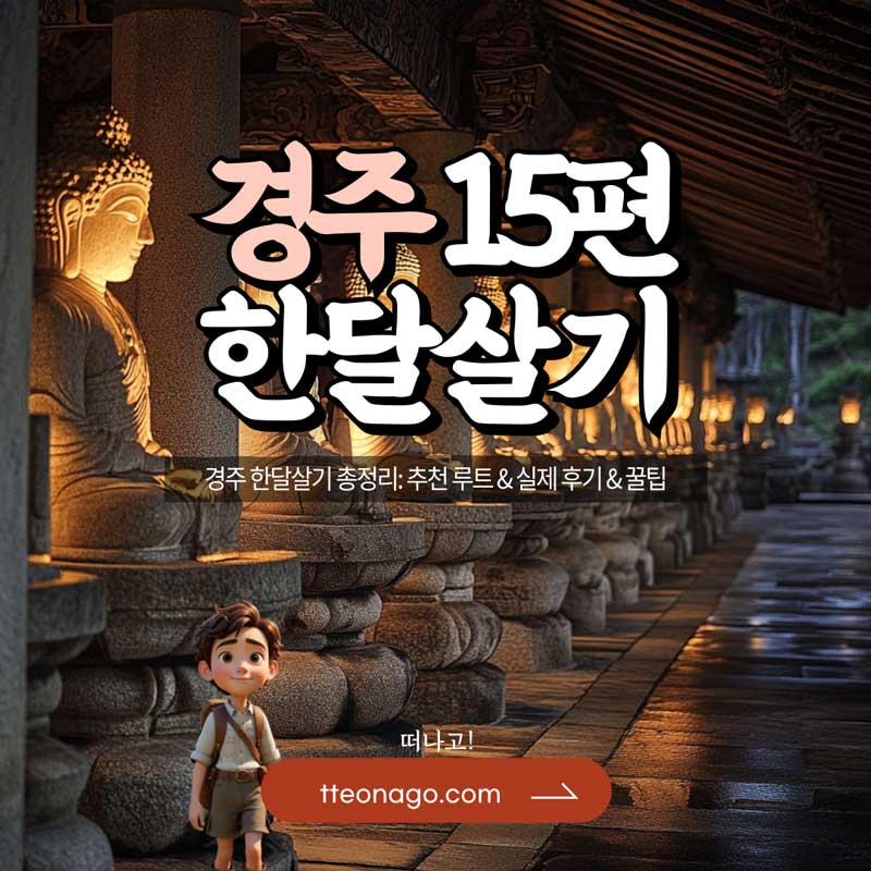 경주한달살기_떠나고_015.jpg