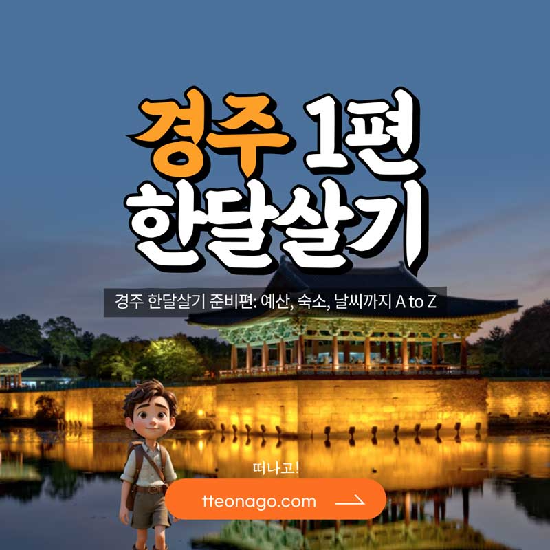 경주한달살기_떠나고_001.jpg