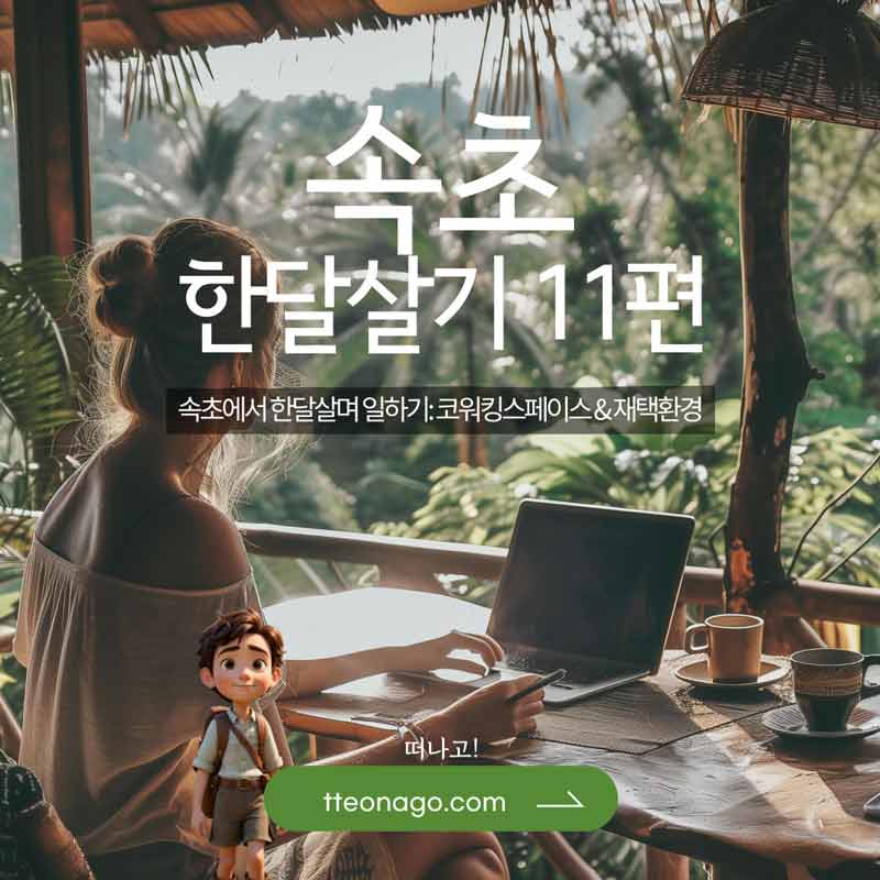 속초한달살기_떠나고_011.jpg