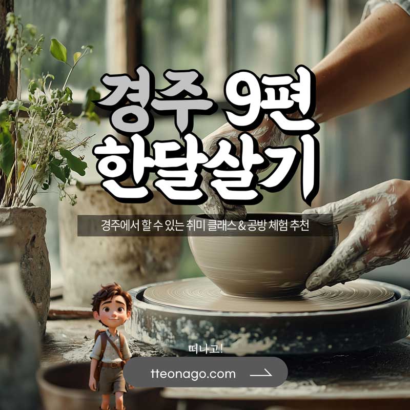 경주한달살기_떠나고_009.jpg