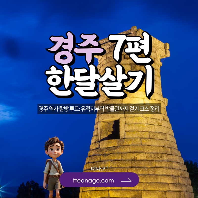 경주한달살기_떠나고_007.jpg