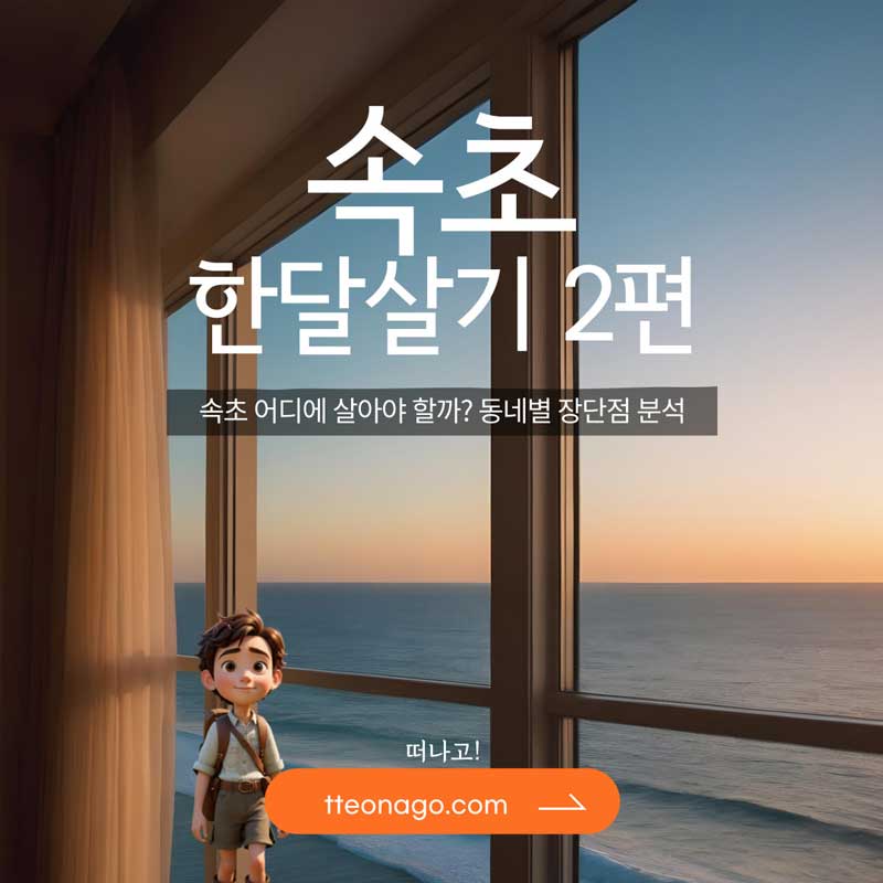 속초한달살기_떠나고_002.jpg