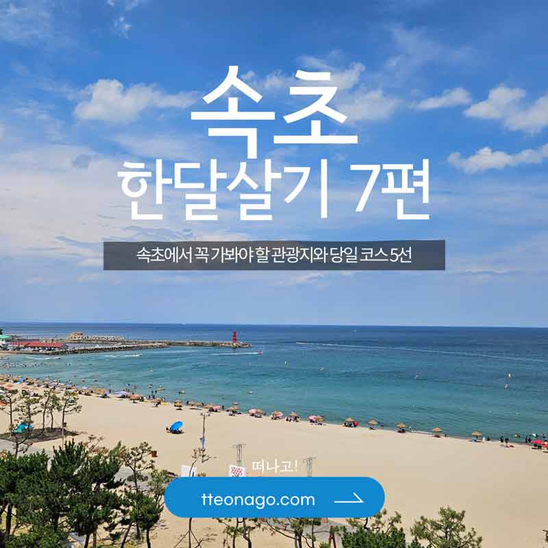 속초한달살기_떠나고_007.jpg