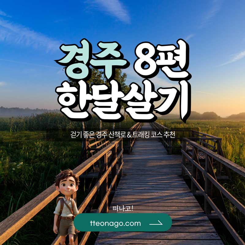 경주한달살기_떠나고_008.jpg