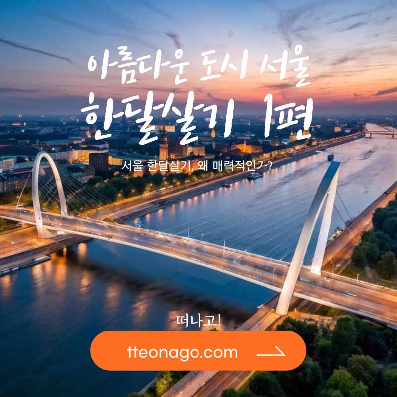 서울한달살기1.jpg